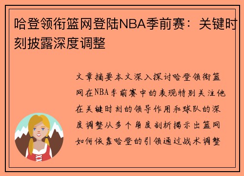 哈登领衔篮网登陆NBA季前赛：关键时刻披露深度调整