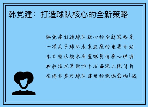 韩党建：打造球队核心的全新策略