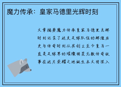 魔力传承：皇家马德里光辉时刻