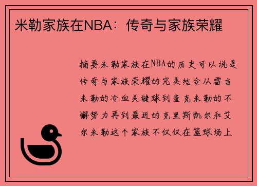 米勒家族在NBA：传奇与家族荣耀