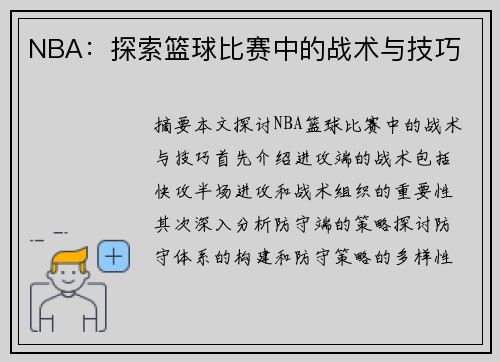 NBA：探索篮球比赛中的战术与技巧