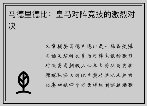 马德里德比：皇马对阵竞技的激烈对决