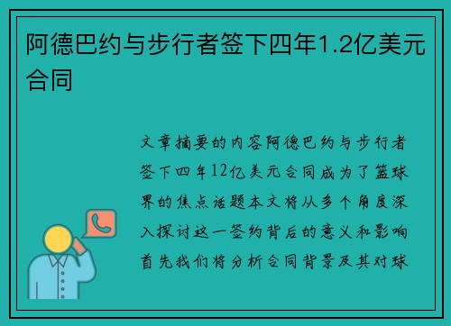 阿德巴约与步行者签下四年1.2亿美元合同