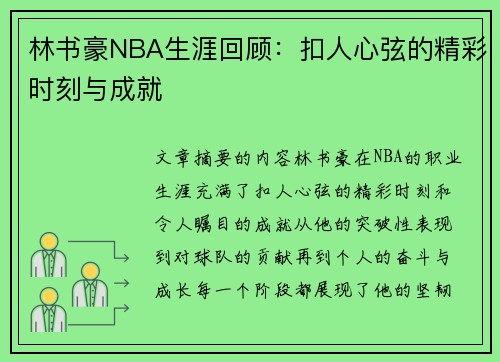 林书豪NBA生涯回顾：扣人心弦的精彩时刻与成就