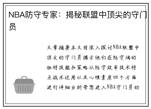 NBA防守专家：揭秘联盟中顶尖的守门员