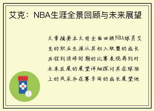 艾克：NBA生涯全景回顾与未来展望