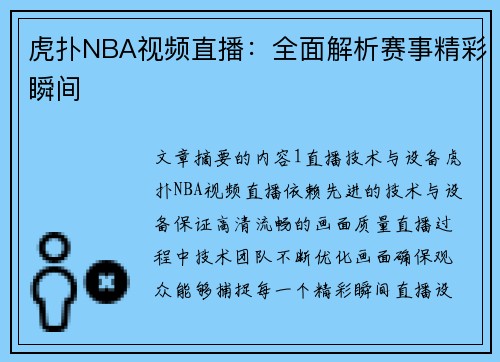 虎扑NBA视频直播：全面解析赛事精彩瞬间