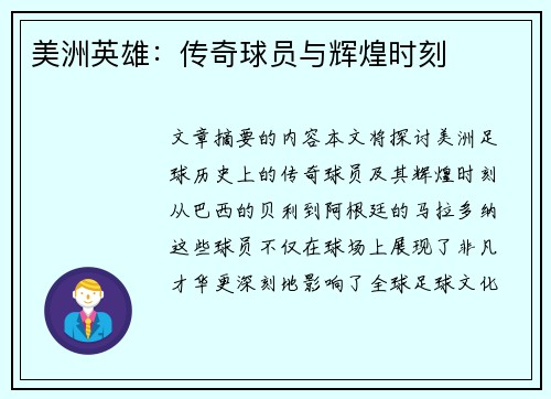 美洲英雄：传奇球员与辉煌时刻