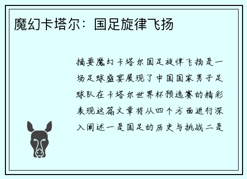 魔幻卡塔尔：国足旋律飞扬