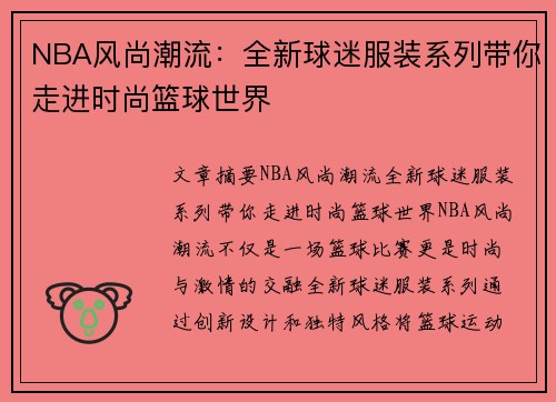 NBA风尚潮流：全新球迷服装系列带你走进时尚篮球世界