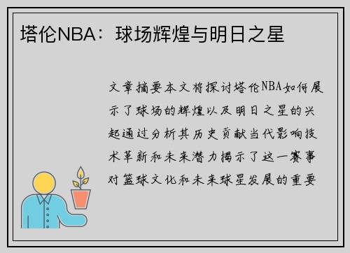 塔伦NBA：球场辉煌与明日之星