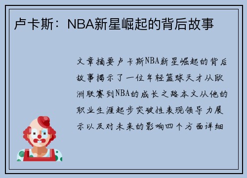 卢卡斯：NBA新星崛起的背后故事