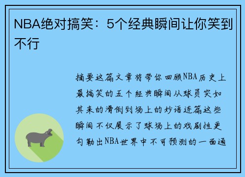 NBA绝对搞笑：5个经典瞬间让你笑到不行