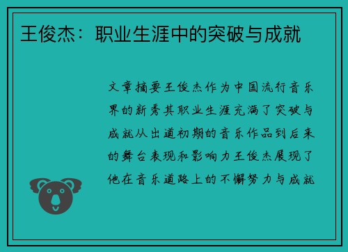 王俊杰：职业生涯中的突破与成就