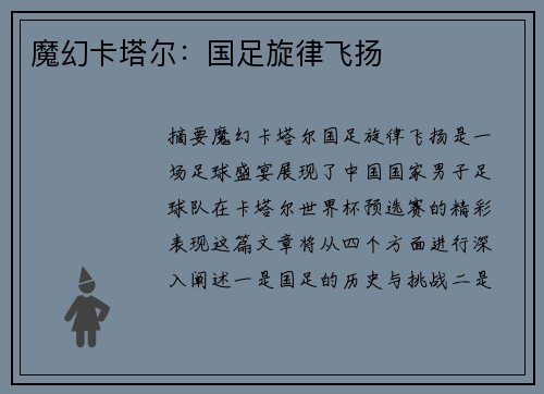 魔幻卡塔尔：国足旋律飞扬