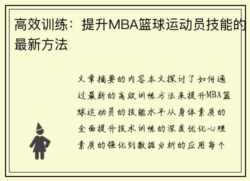 高效训练：提升MBA篮球运动员技能的最新方法