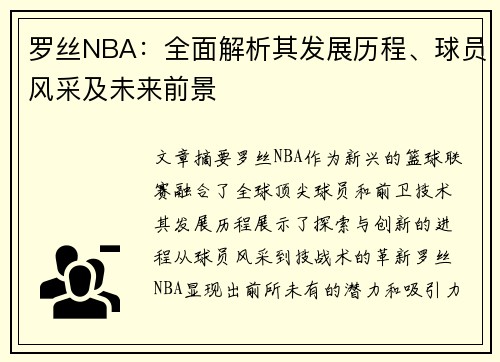 罗丝NBA：全面解析其发展历程、球员风采及未来前景