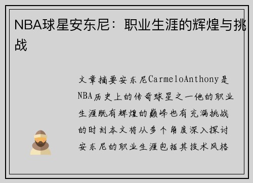 NBA球星安东尼：职业生涯的辉煌与挑战