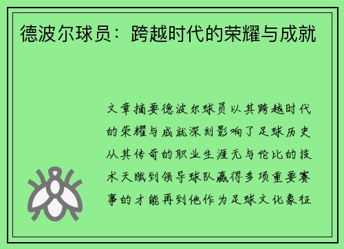 德波尔球员：跨越时代的荣耀与成就