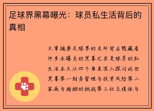 足球界黑幕曝光：球员私生活背后的真相