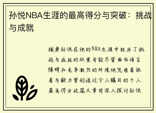 孙悦NBA生涯的最高得分与突破：挑战与成就