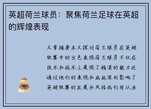 英超荷兰球员：聚焦荷兰足球在英超的辉煌表现