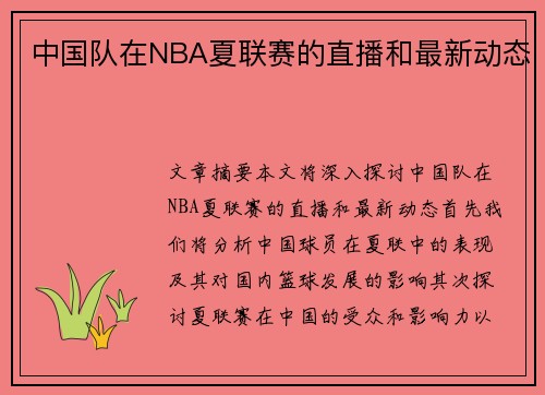 中国队在NBA夏联赛的直播和最新动态