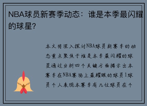 NBA球员新赛季动态：谁是本季最闪耀的球星？