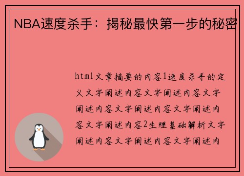 NBA速度杀手：揭秘最快第一步的秘密