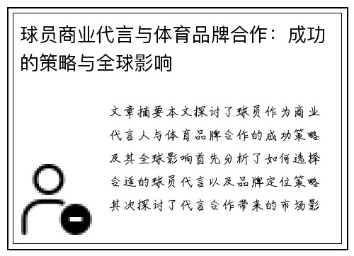 球员商业代言与体育品牌合作：成功的策略与全球影响