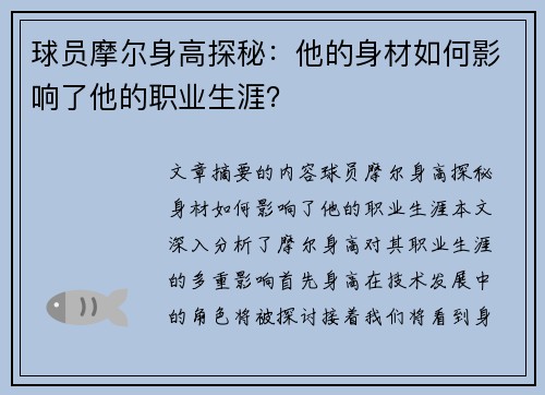 球员摩尔身高探秘：他的身材如何影响了他的职业生涯？