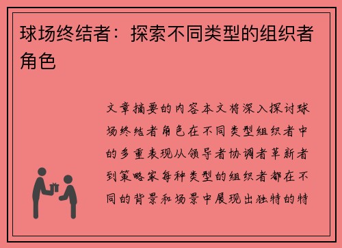 球场终结者：探索不同类型的组织者角色