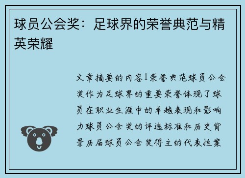 球员公会奖：足球界的荣誉典范与精英荣耀