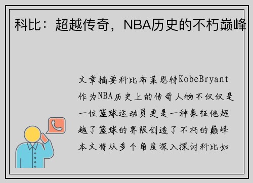 科比：超越传奇，NBA历史的不朽巅峰