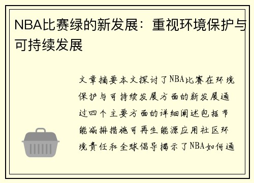 NBA比赛绿的新发展：重视环境保护与可持续发展