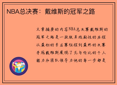 NBA总决赛：戴维斯的冠军之路