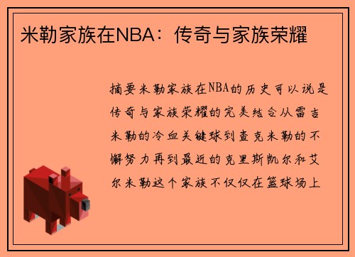 米勒家族在NBA：传奇与家族荣耀