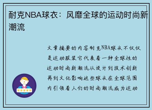 耐克NBA球衣：风靡全球的运动时尚新潮流