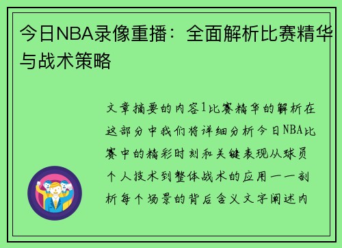 今日NBA录像重播：全面解析比赛精华与战术策略