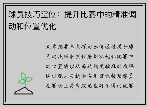 球员技巧空位：提升比赛中的精准调动和位置优化