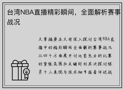 台湾NBA直播精彩瞬间，全面解析赛事战况