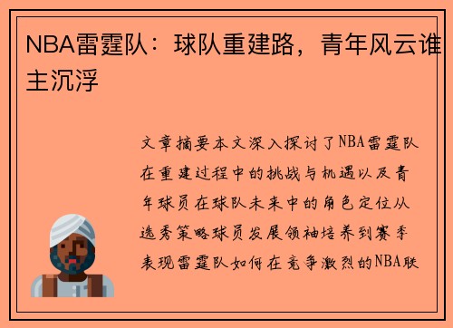 NBA雷霆队：球队重建路，青年风云谁主沉浮