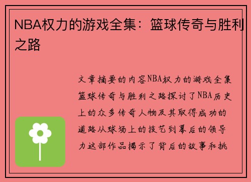 NBA权力的游戏全集：篮球传奇与胜利之路