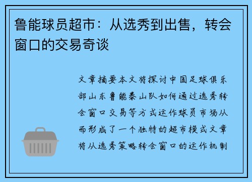 鲁能球员超市：从选秀到出售，转会窗口的交易奇谈