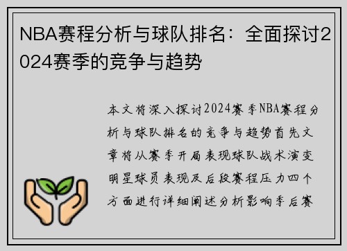 NBA赛程分析与球队排名：全面探讨2024赛季的竞争与趋势