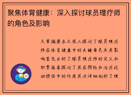 聚焦体育健康：深入探讨球员理疗师的角色及影响