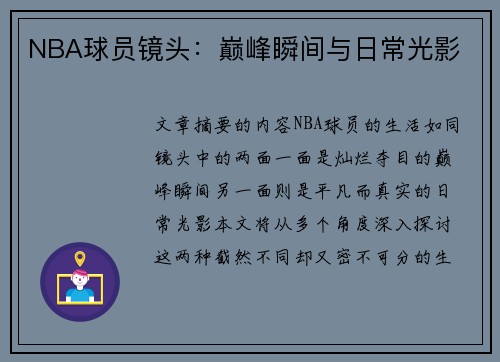 NBA球员镜头：巅峰瞬间与日常光影