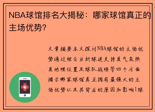 NBA球馆排名大揭秘：哪家球馆真正的主场优势？