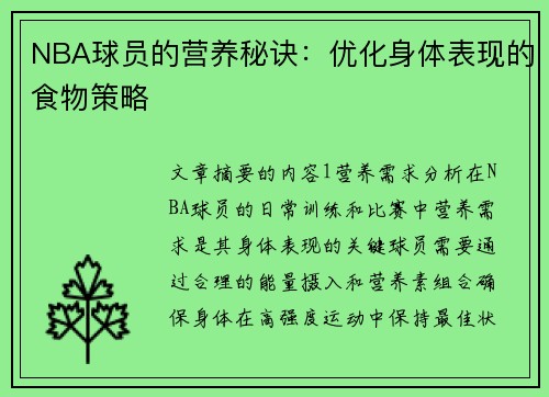 NBA球员的营养秘诀：优化身体表现的食物策略