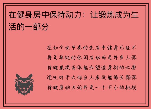 在健身房中保持动力：让锻炼成为生活的一部分